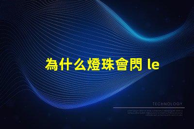 為什么燈珠會閃 led燈珠為什么會閃